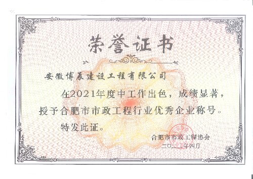 2021年度合肥市市政江南(中国)行业优秀企业称号