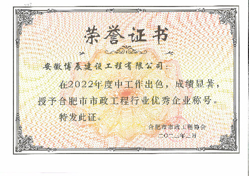 2022年度合肥市市政江南(中国)行业优秀企业