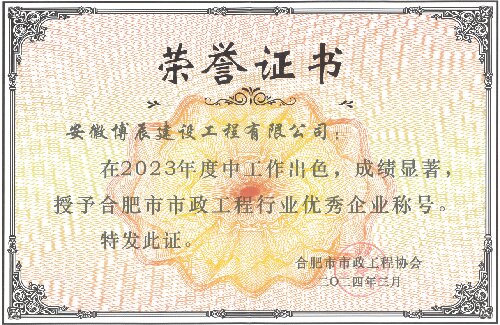 合肥市市政江南(中国)行业优秀企业称号